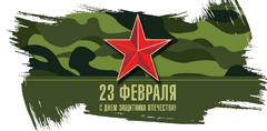 С 23 февраля!